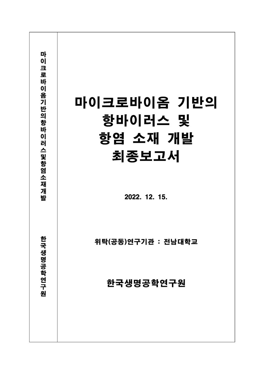 마이크로바이옴 기반의 항바이러스 및 항염 소재 개발 [전자자료] : 최종보고서