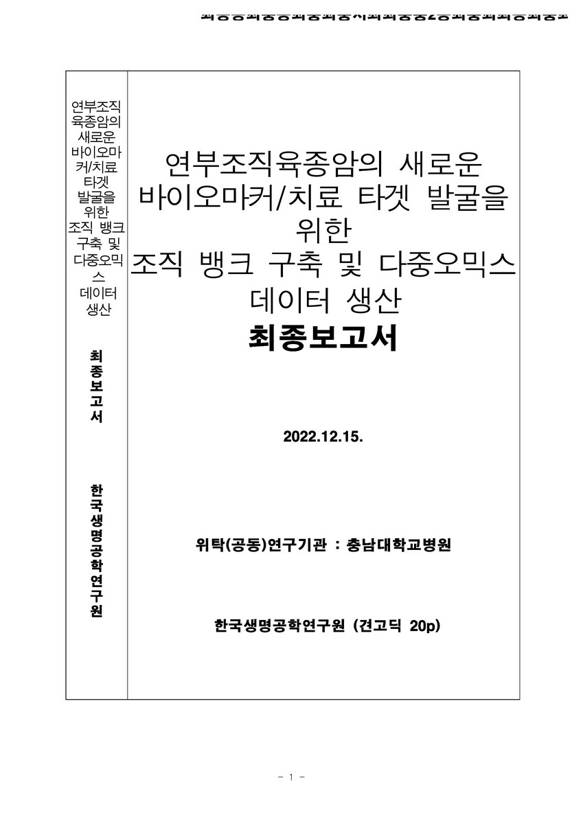 다양한 연부조직육종 환자의 임상데이터 및 생체 유래 조직 뱅크 구축 [전자자료]