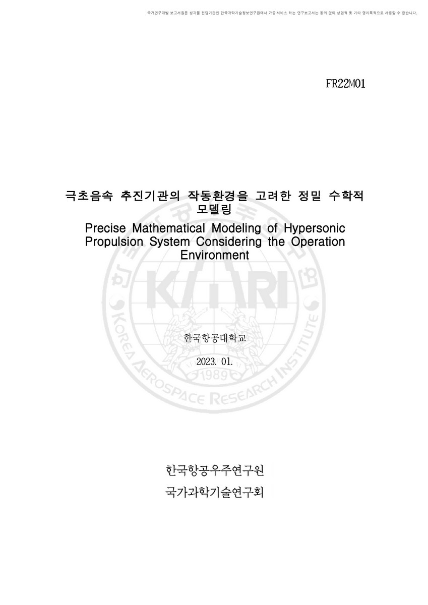 극초음속 추진기관의 작동환경을 고려한 정밀 수학적 모델링 [전자자료]