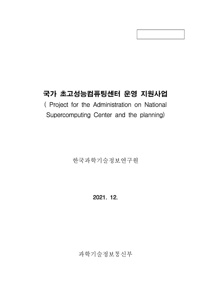 국가 초고성능컴퓨팅센터 운영 지원사업 [전자자료]