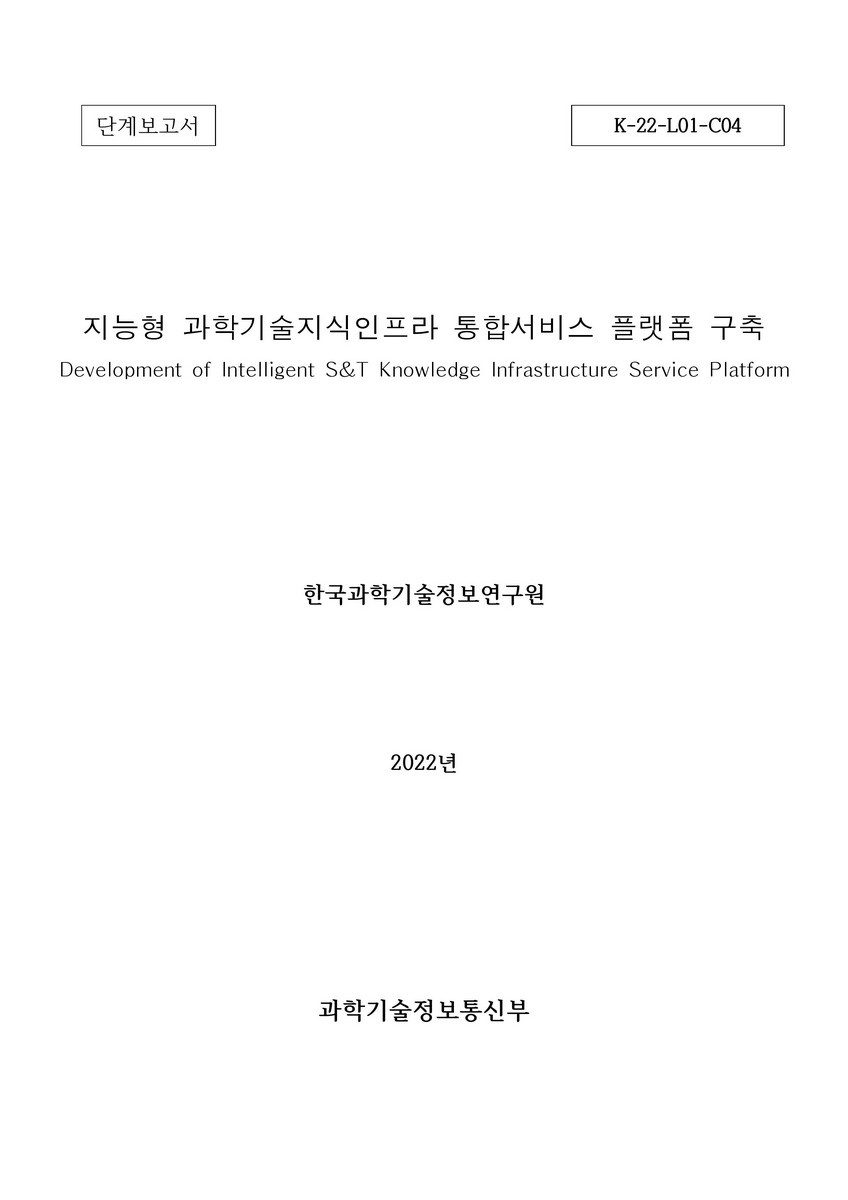지능형 과학기술지식인프라 통합서비스 플랫폼 구축 [전자자료] : 단계보고서