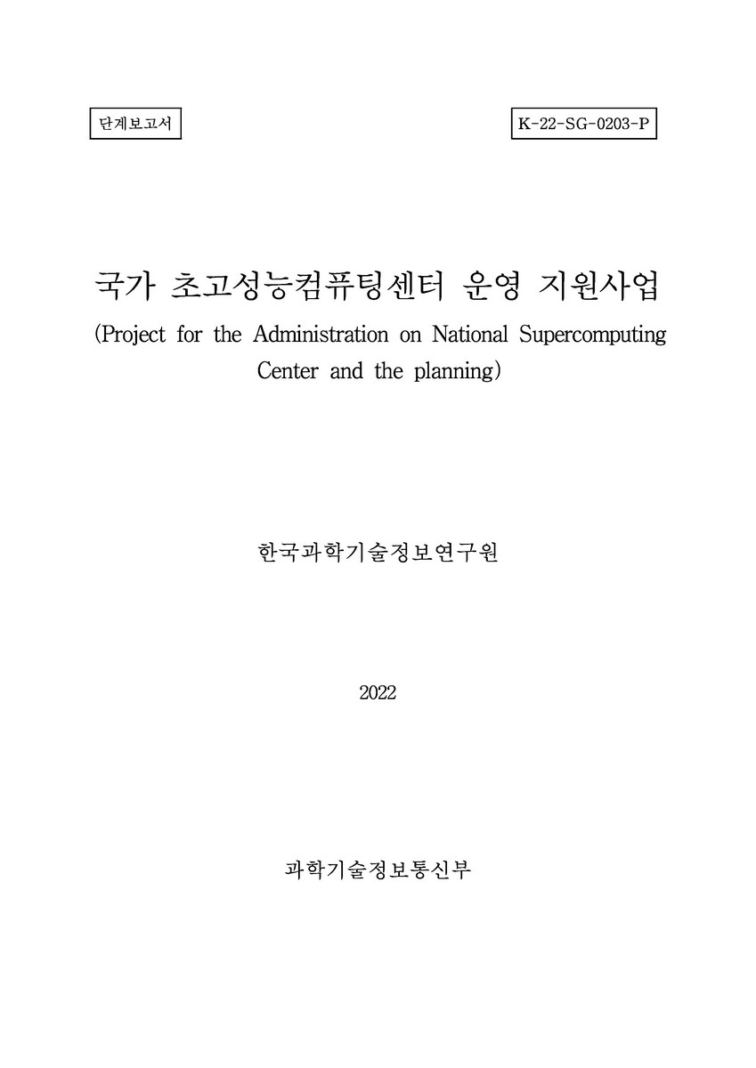국가 초고성능컴퓨팅센터 운영 지원사업 [전자자료] : 단계보고서