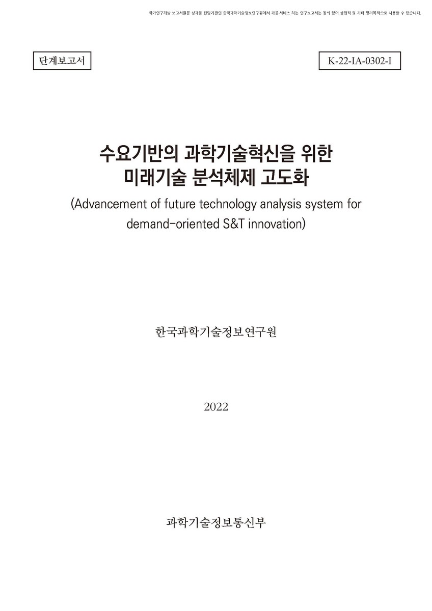 수요 기반의 과학기술혁신을 위한 미래기술 분석체제 고도화 [전자자료] : 단계보고서