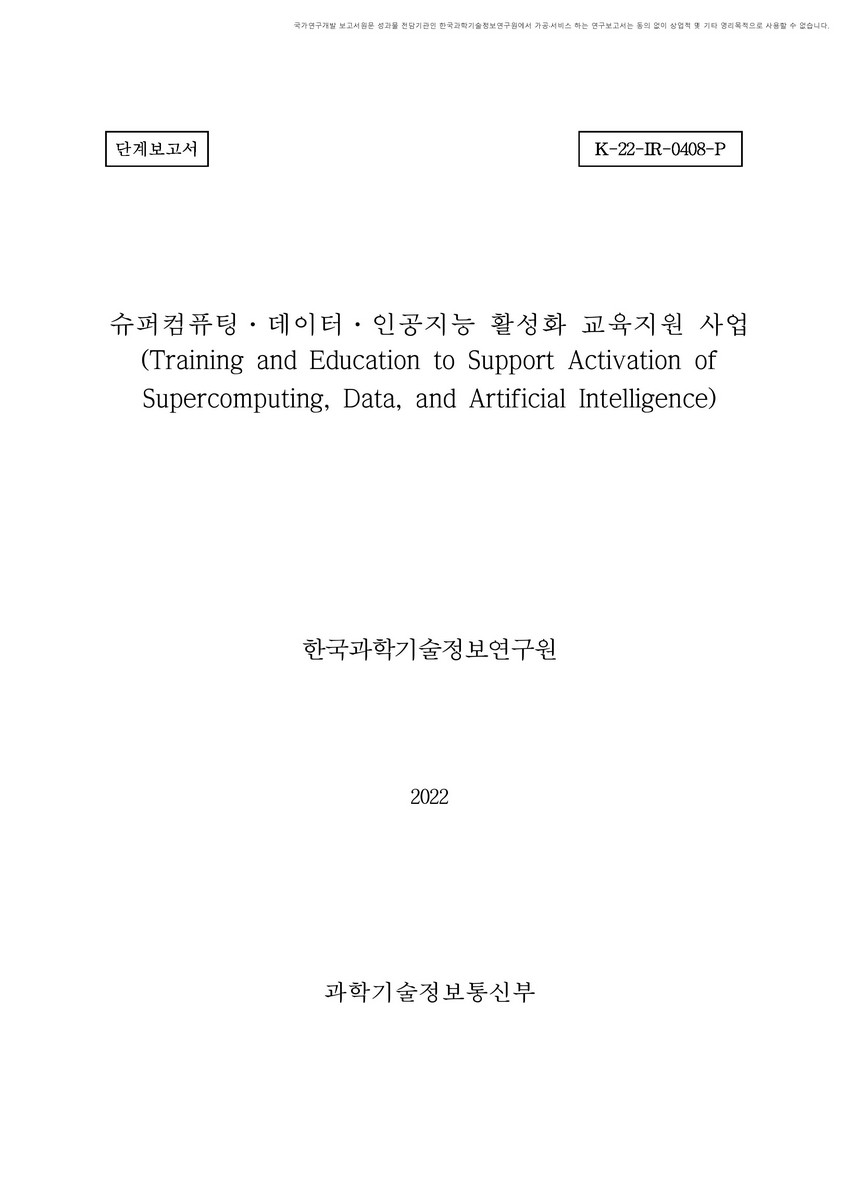 슈퍼컴퓨팅·데이터·인공지능 활성화 교육지원 사업 [전자자료] : 단계보고서