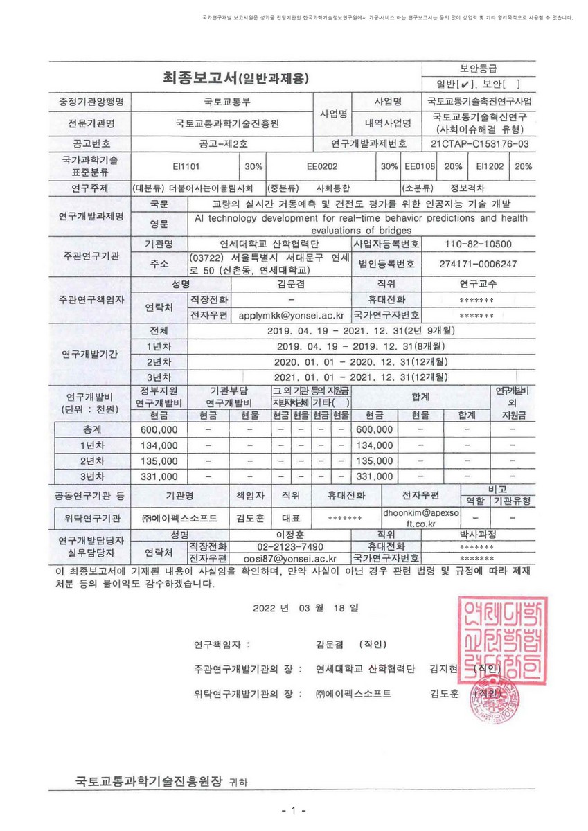 교량의 실시간 거동예측 및 건전도 평가를 위한 인공지능 기술 개발 [전자자료]