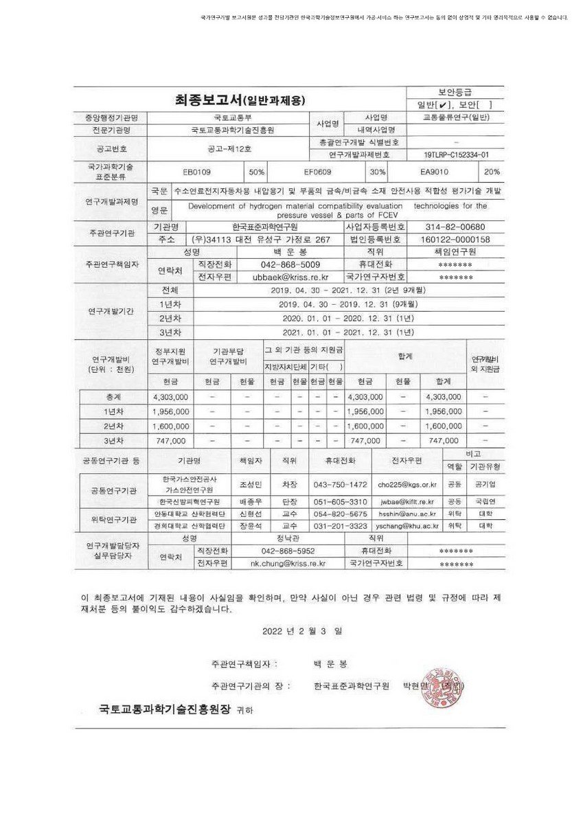 수소연료전지자동차용 내압용기 및 부품의 금속/비금속 소재 안전사용 적합성 평가기술 개발 [전자자료]