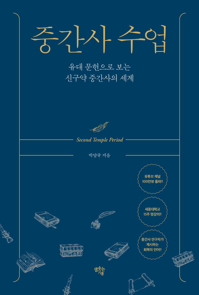 중간사 수업 : 유대 문헌으로 보는 신구약 중간사의 세계
