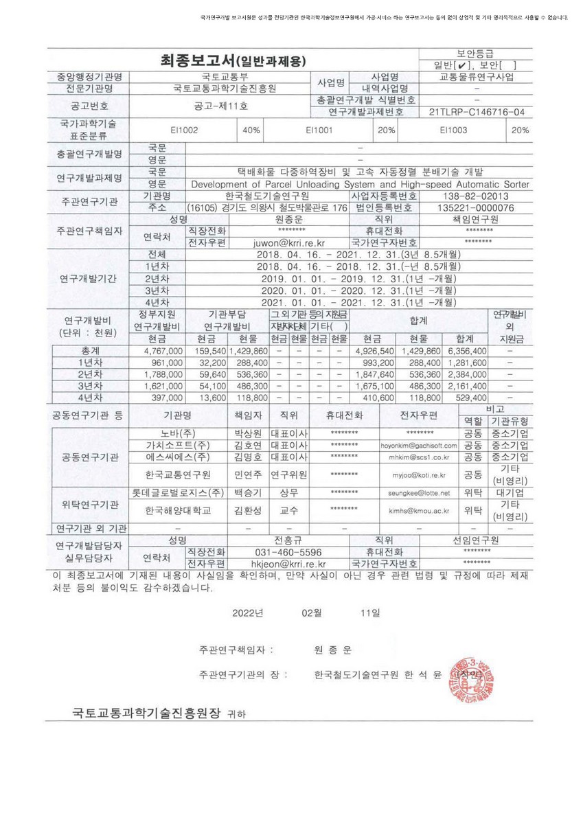 택배화물 다중하역장비 및 고속 자동정렬 분배기술 개발 [전자자료]