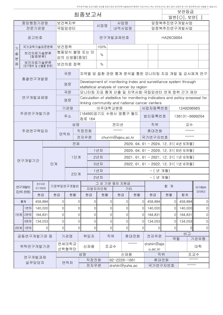 모니터링 지표 통계 산출 및 지역사회·국립암센터 연계 정책 근거 제안 [전자자료]