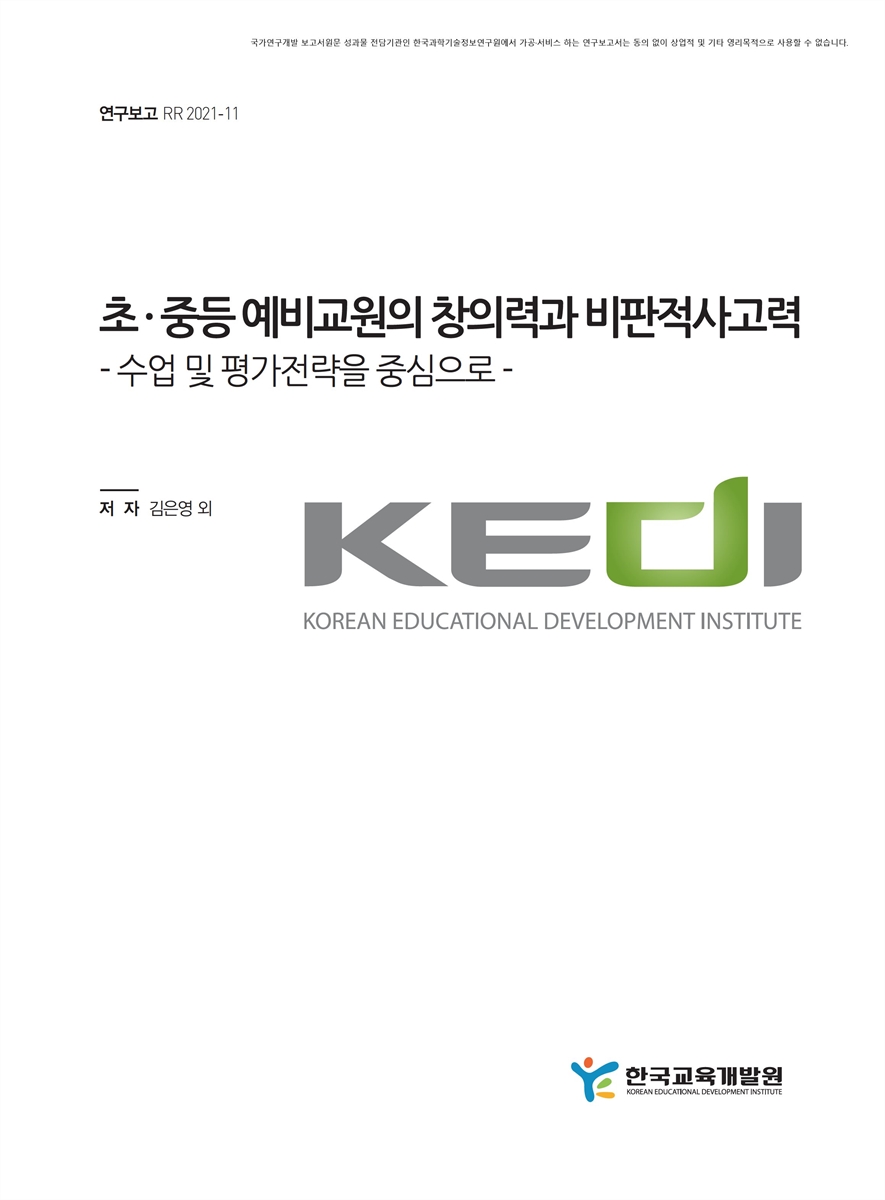 초ㆍ중등 예비교원의 창의력과 비판적사고력 [전자자료] : 수업 및 평가전략을 중심으로