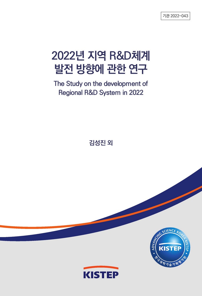 (2022년도) 지역 R&D체계 발전 방향에 관한 연구 [전자자료]