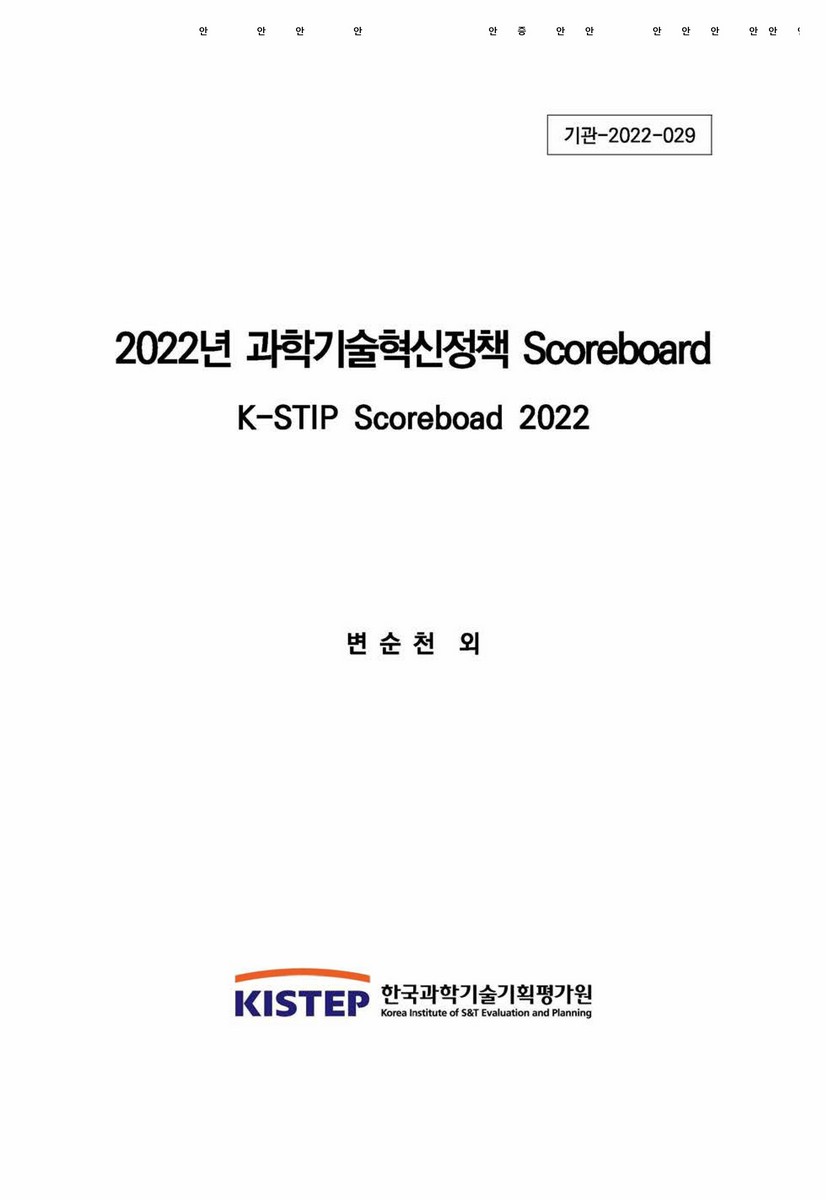 (2022년) 과학기술혁신정책 스코어보드 개발 연구 [전자자료]