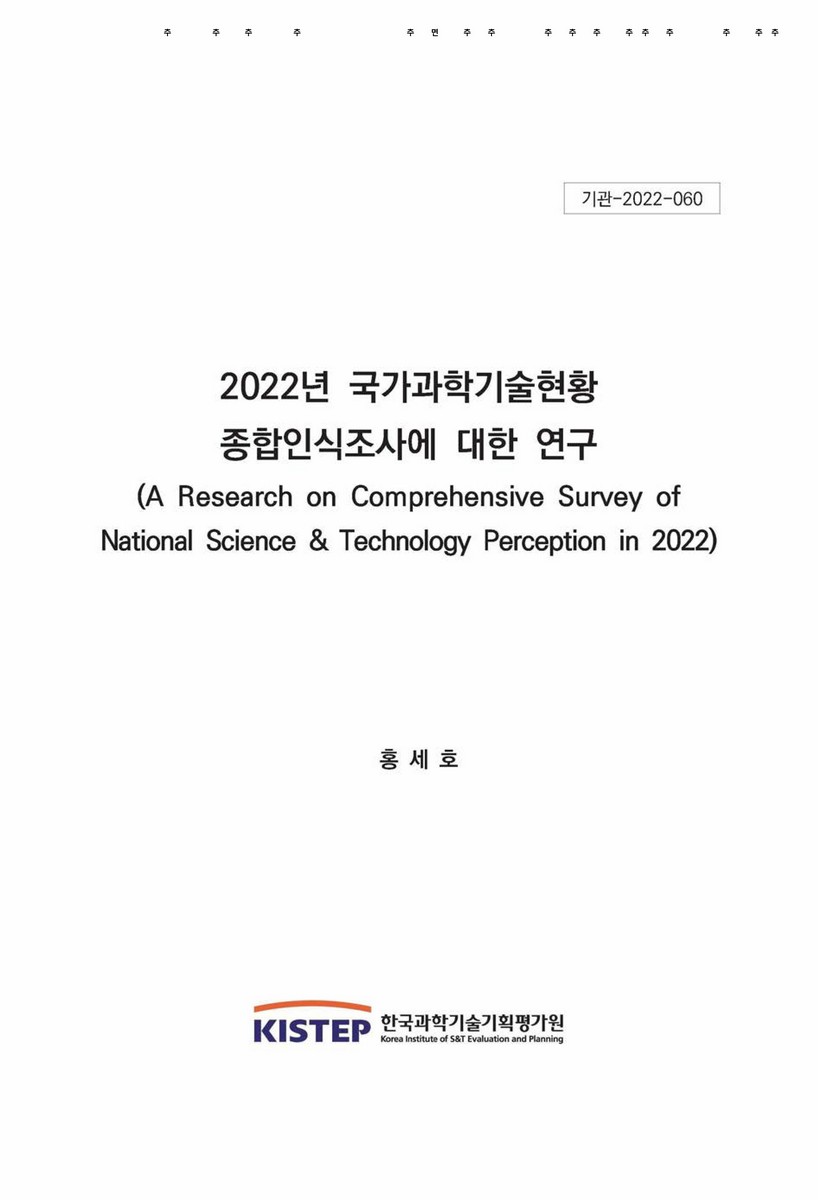 (2022년) 국가과학기술현황 종합인식조사에 대한 연구 [전자자료]
