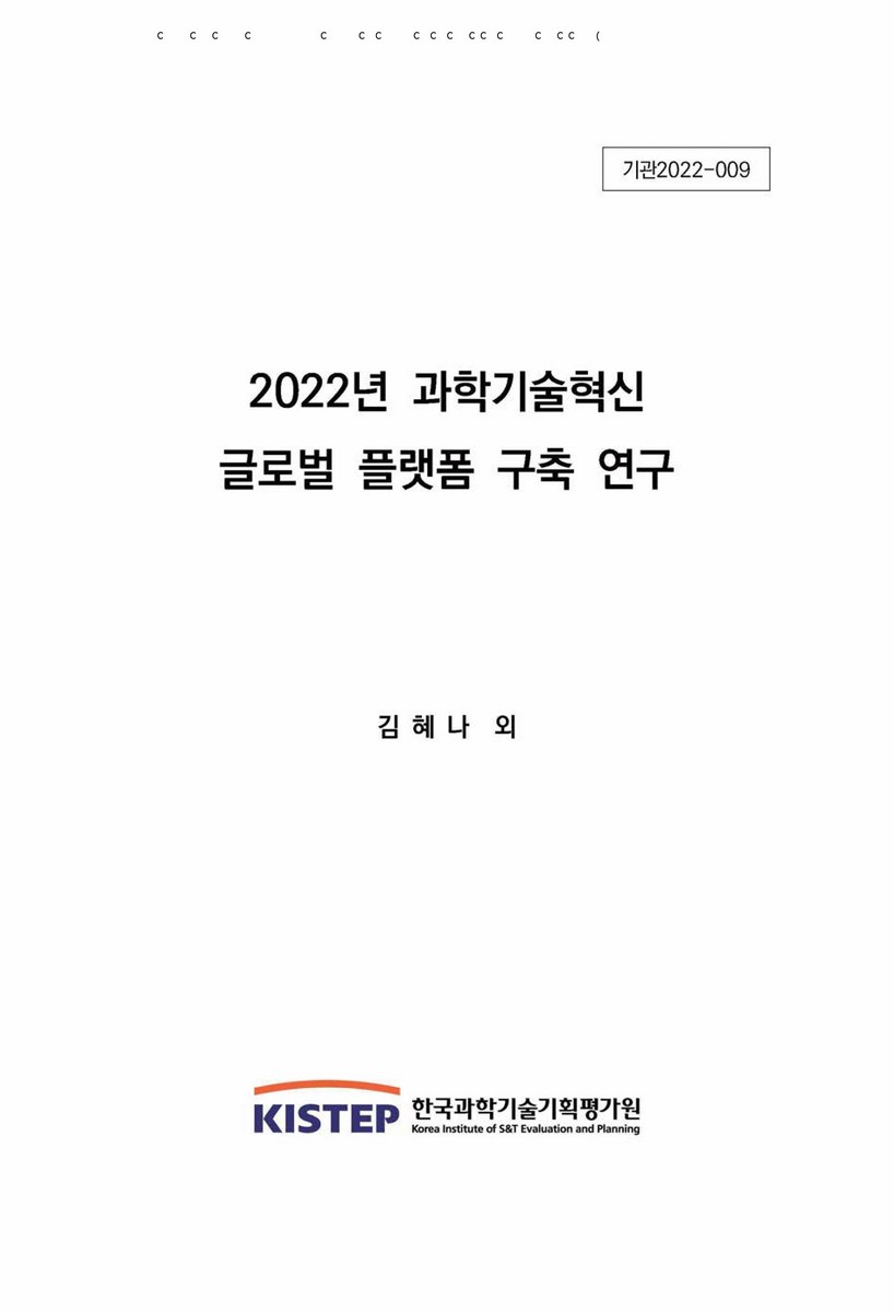 (2022년) 과학기술혁신 글로벌 플랫폼 구축 연구 [전자자료]