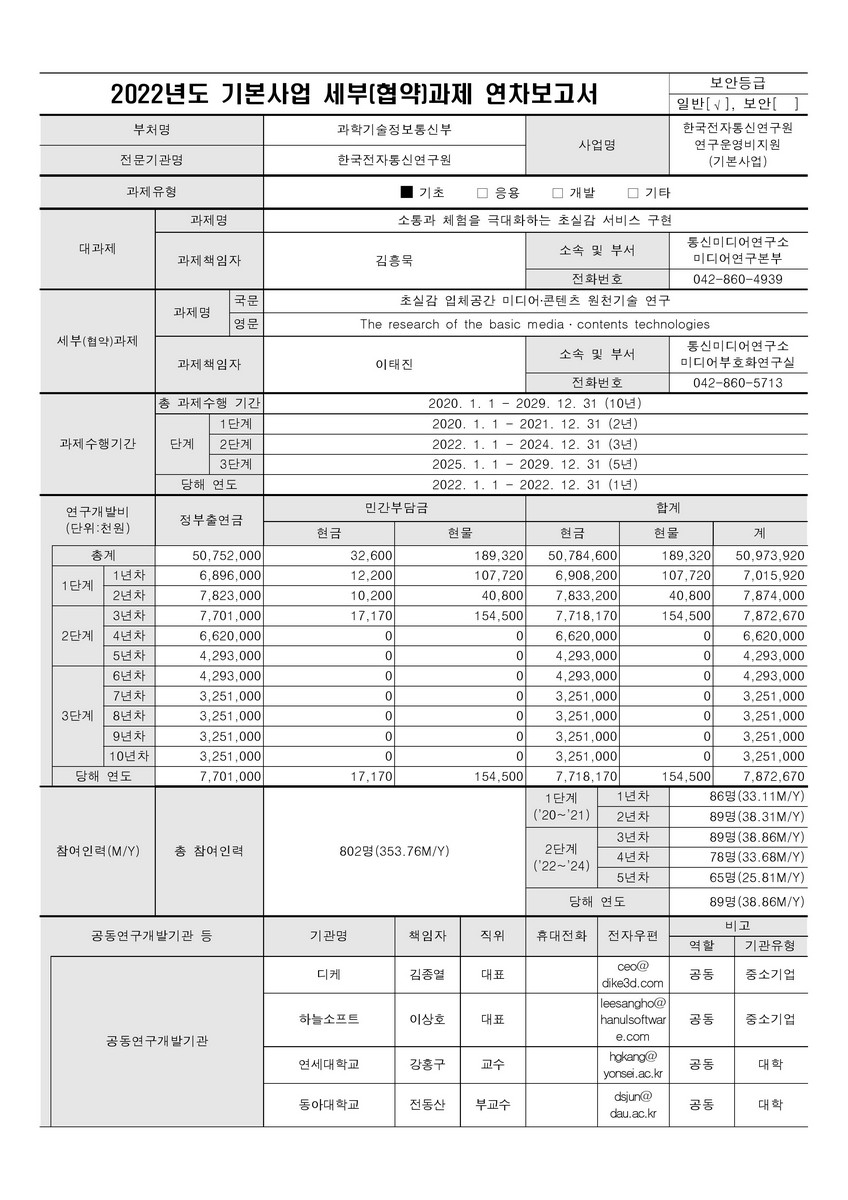 초실감 입체공간 미디어·콘텐츠 원천기술 연구 [전자자료]