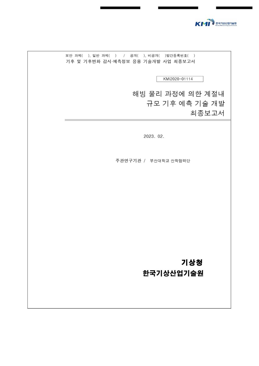 해빙 물리 과정에 의한 계절내 규모 기후 예측 기술 개발 [전자자료] : 최종보고서