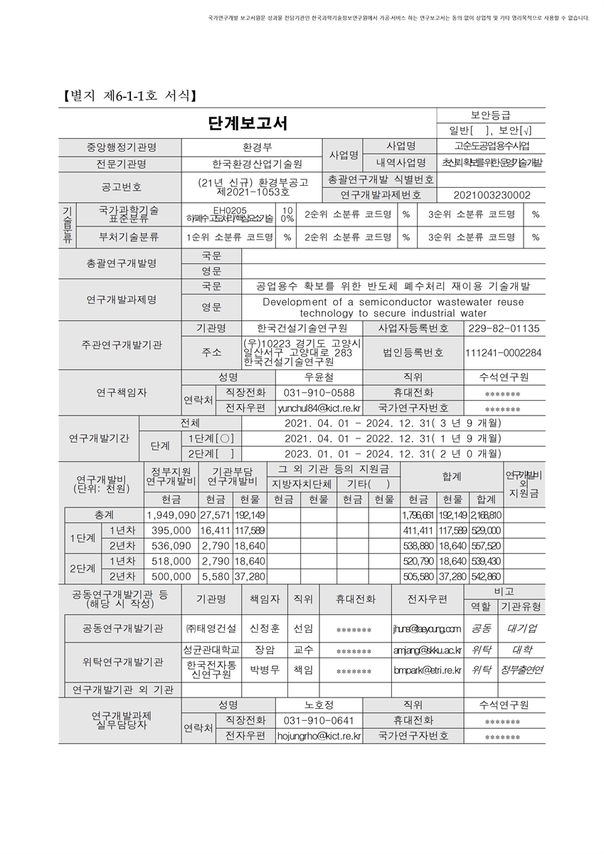 공업용수 확보를 위한 반도체 폐수처리 재이용 기술개발 [전자자료] = Development of a semiconductor wastewater reuse technology to secure industrial water
