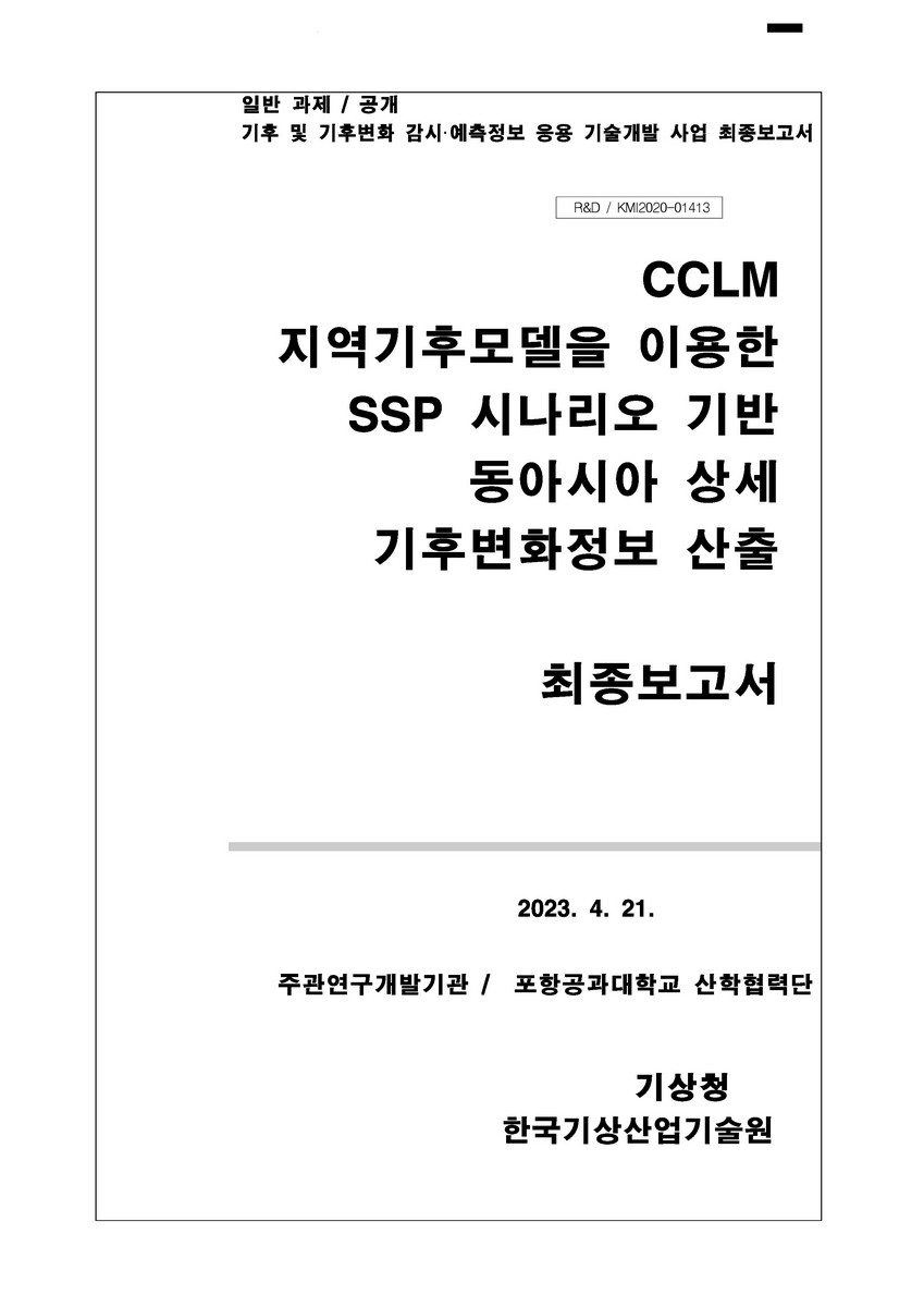 CCLM 지역기후모델을 이용한 SSP 시나리오 기반 동아시아 상세 기후변화 정보 산출 [전자자료] : 최종보고서