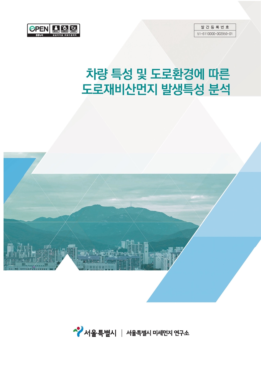 차량 특성 및 도로환경에 따른 도로재비산먼지 발생특성 분석