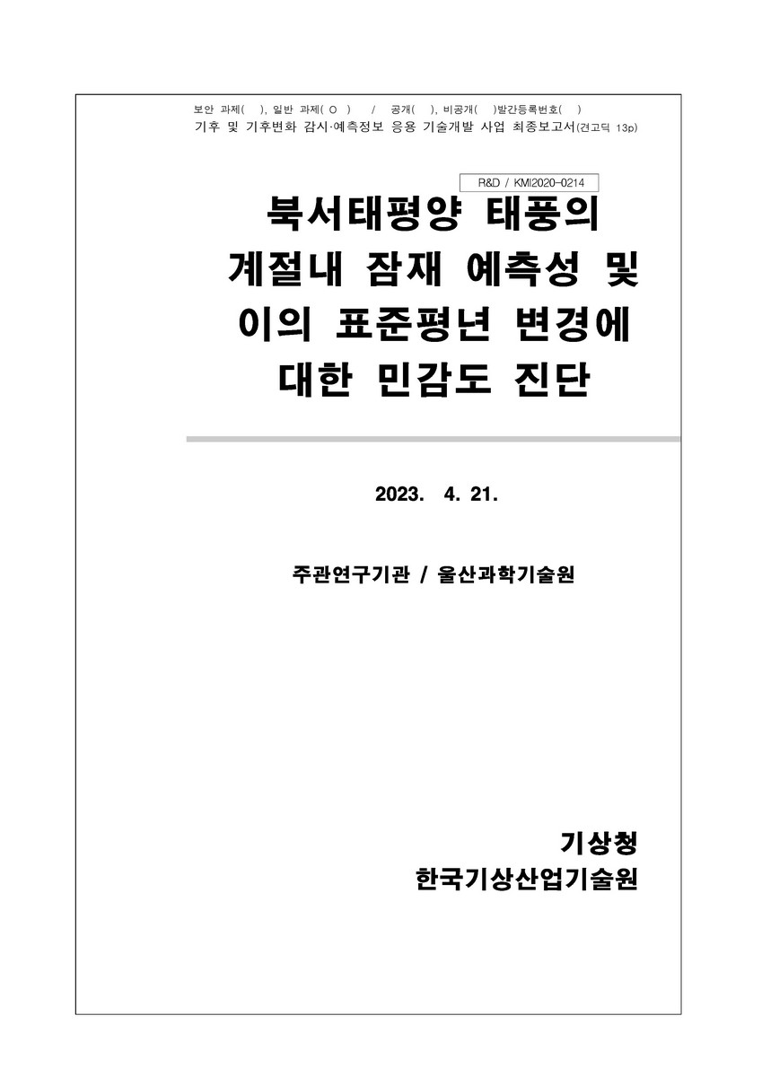 북서태평양 태풍의 계절내 잠재 예측성 및 이의 표준평년 변경에 대한 민감도 진단 [전자자료]