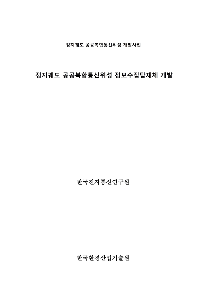 정지궤도 공공복합통신위성 정보수집탑재체 개발 [전자자료]