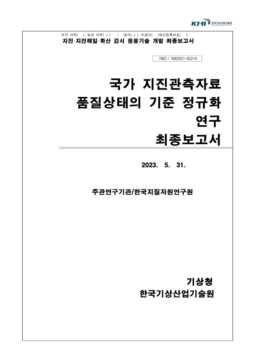 국가 지진관측자료 품질상태의 기준 정규화 연구 [전자자료] : 최종보고서