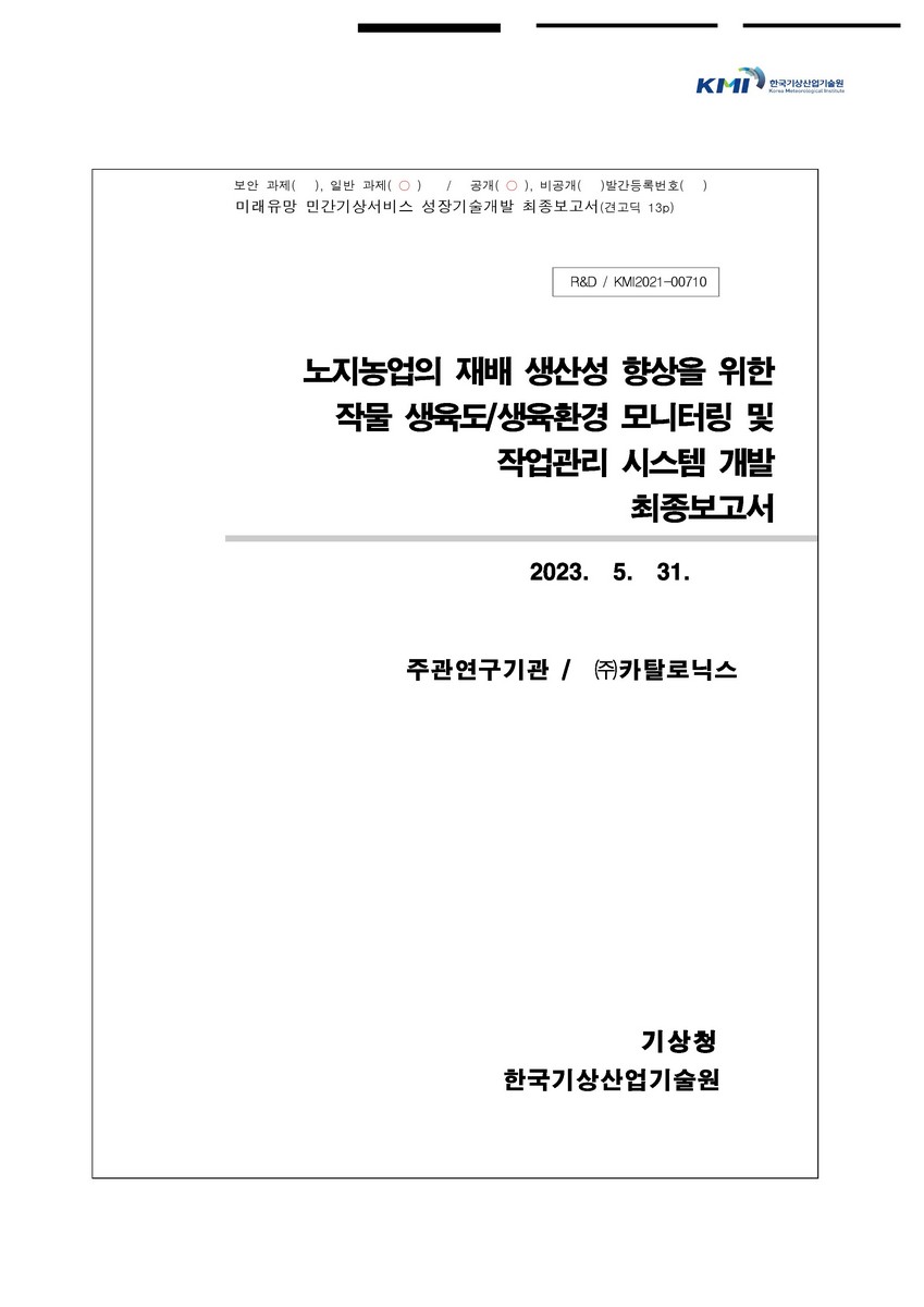 노지농업의 재배 생산성 향상을 위한 작물 생육도/생육환경 모니터링 및 작업관리 시스템 개발 [전자자료] : 최종보고서