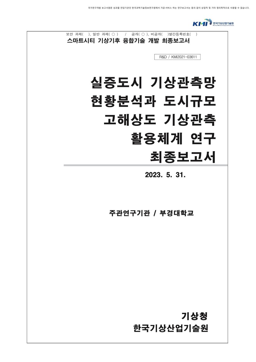 실증도시 기상관측망 현황분석과 도시규모 고해상도 기상관측 활용체계 연구 [전자자료] : 최종보고서