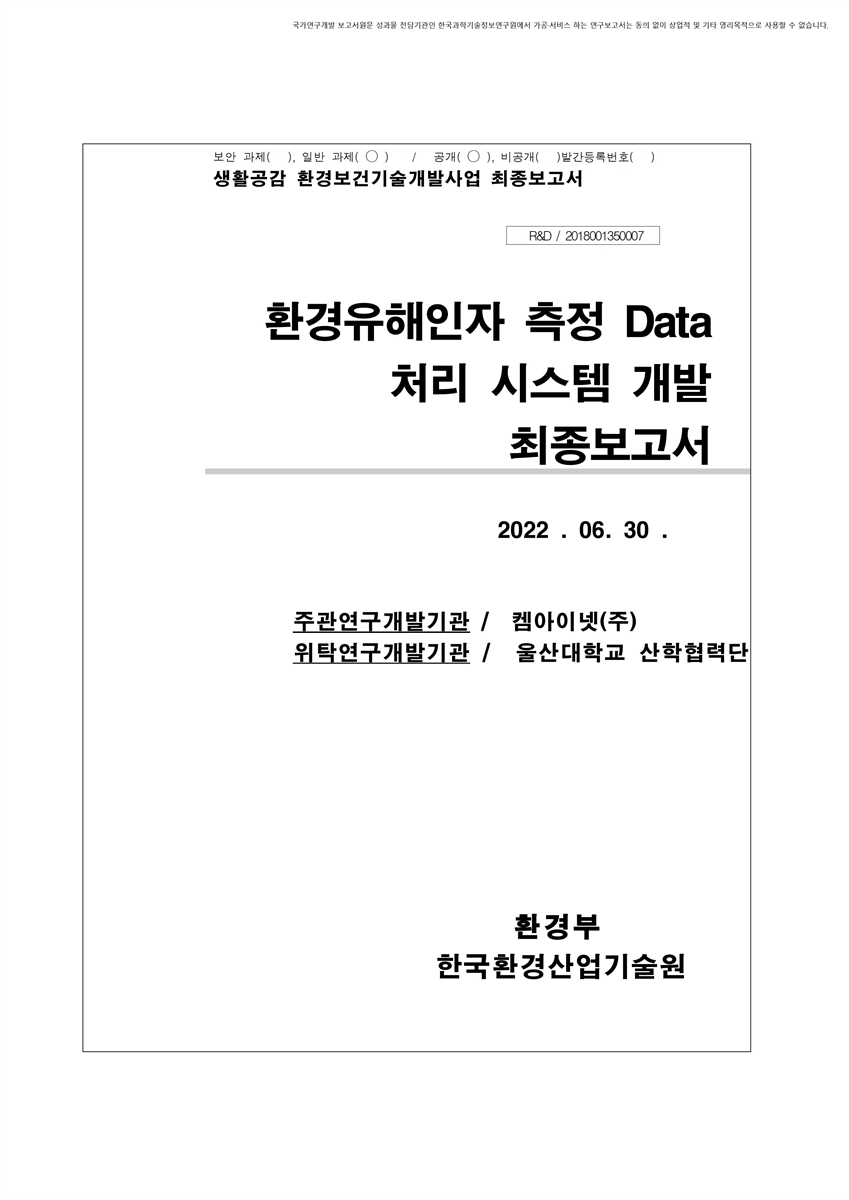 환경유해인자 측정 Data 처리 시스템 개발 [전자자료] : 최종보고서