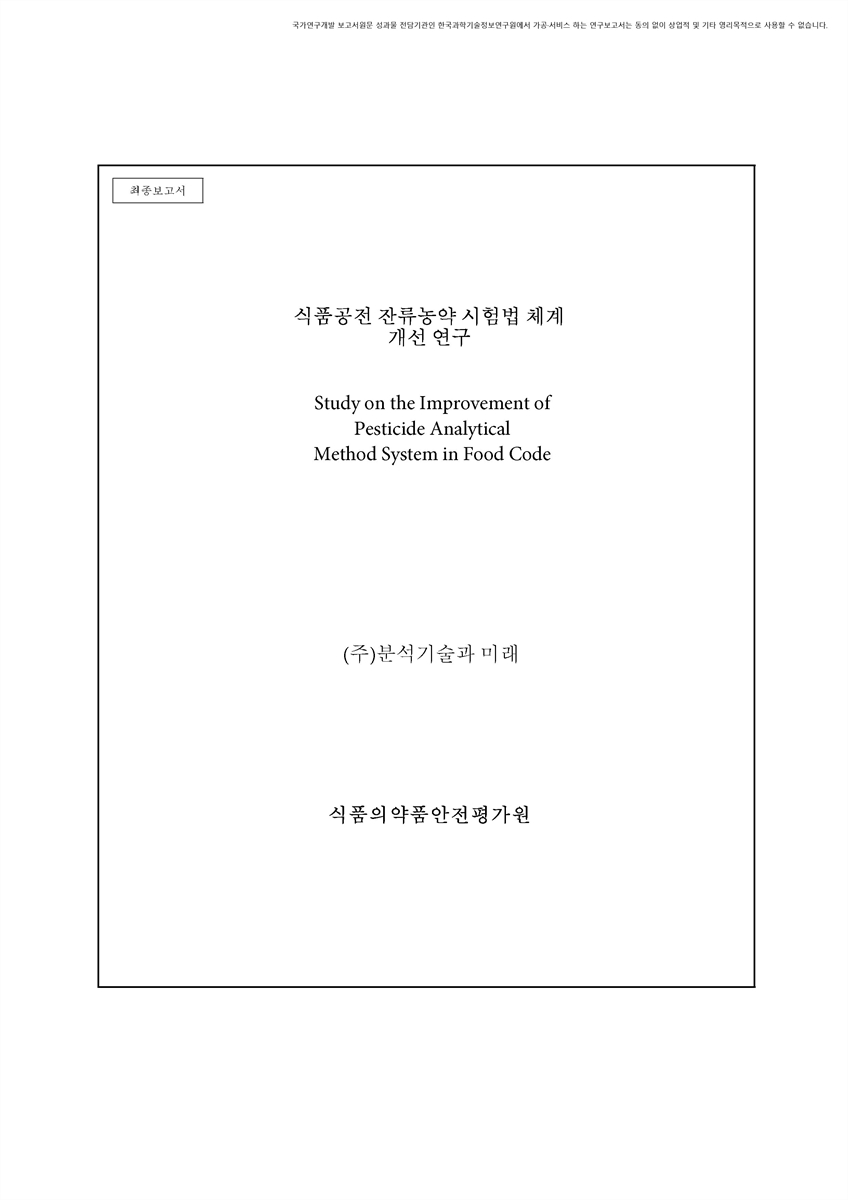 식품공전 잔류농약 시험법 체계 개선 연구 [전자자료] : 최종보고서