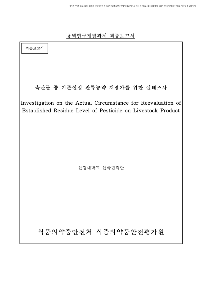 축산물 중 기준설정 잔류농약 재평가를 위한 실태조사 [전자자료] : 최종보고서
