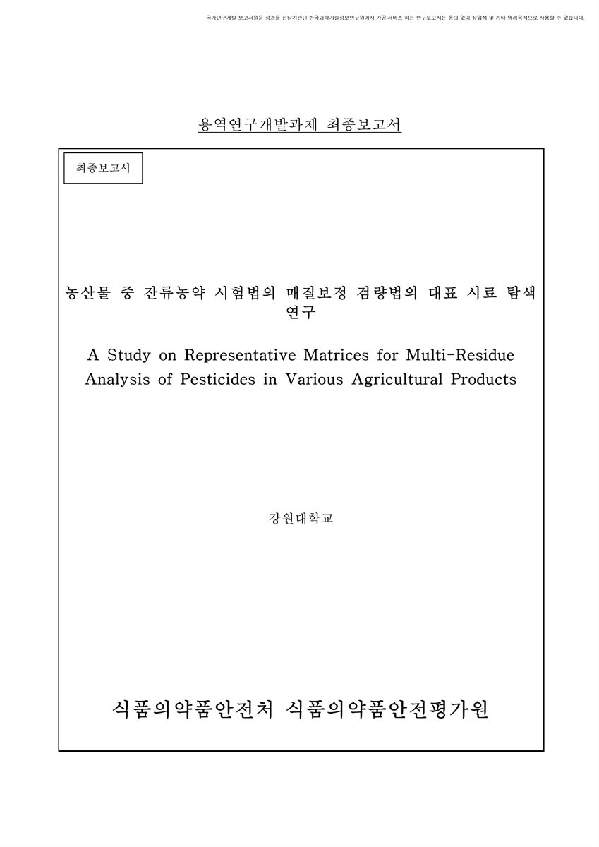 농산물 중 잔류농약 시험법의 매질보정 검량법의 대표 시료 탐색 연구 [전자자료] : 최종보고서