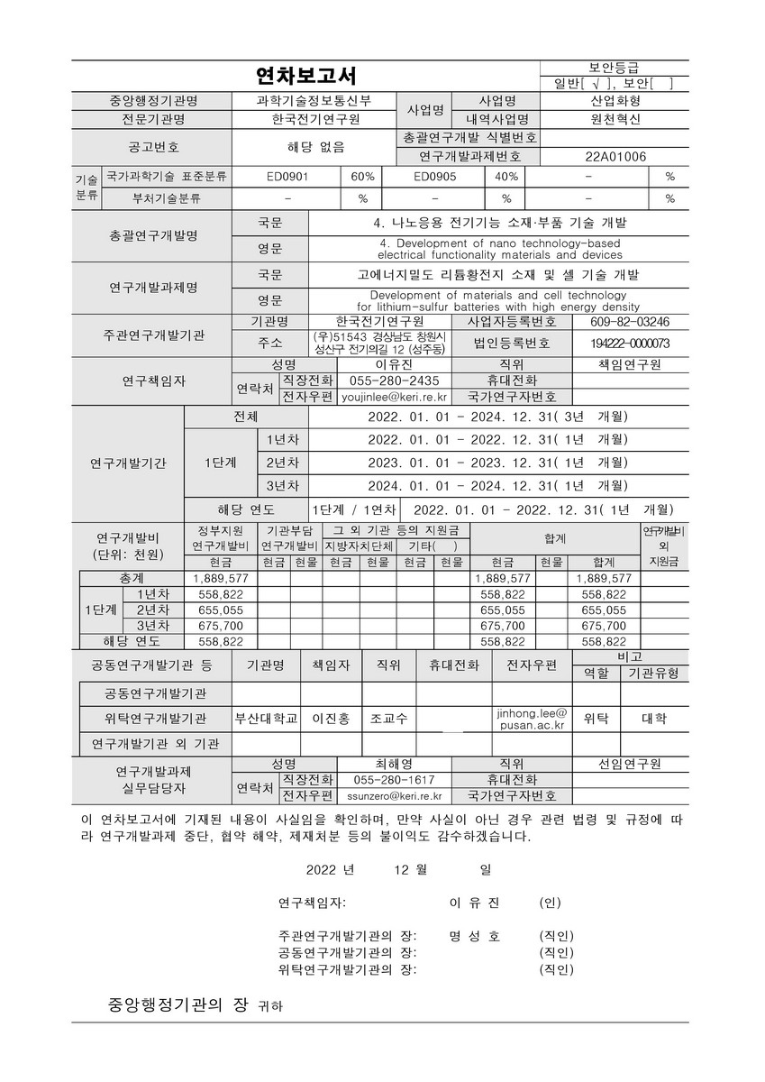 고에너지밀도 리튬황전지 소재 및 셀 기술 개발 [전자자료]
