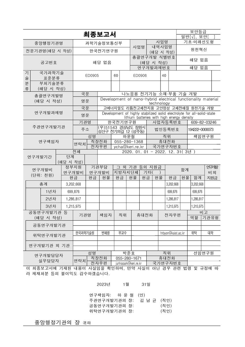 고에너지밀도 리튬전고체전지용 고안정성 고체전해질 원천기술개발 [전자자료]