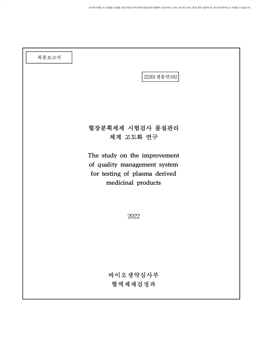 혈장분획제제 시험검사 품질관리 체계 고도화 연구 [전자자료] : 최종보고서