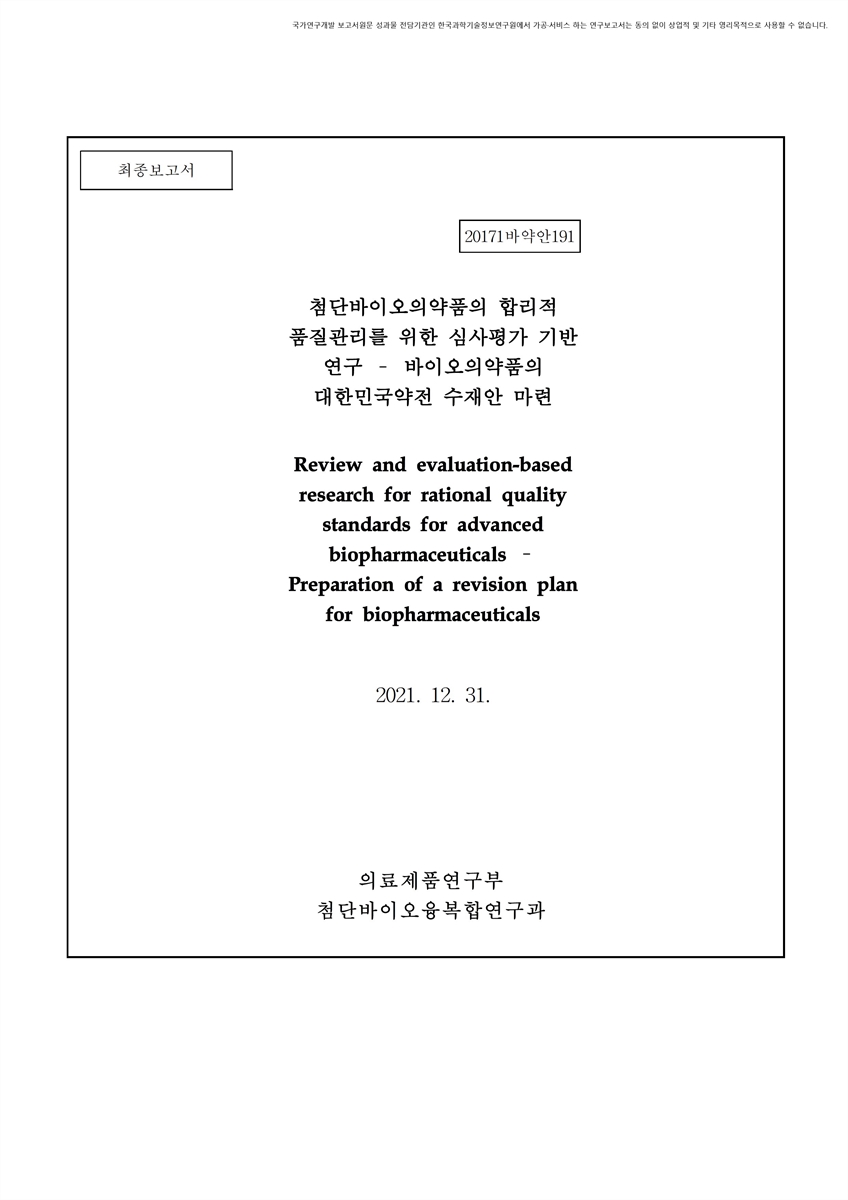 첨단바이오의약품의 합리적 품질기준을 위한 심사평가 기반 연구 [전자자료] : 바이오의약품의 대한민국약전 수재안 마련 : 최종보고서