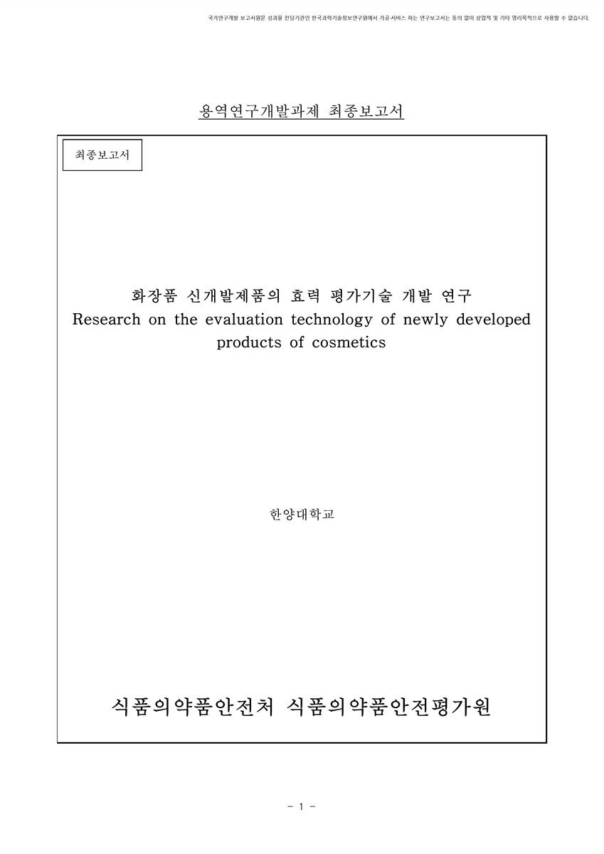 화장품 신개발제품의 효력 평가기술 개발 연구 [전자자료] : 최종보고서