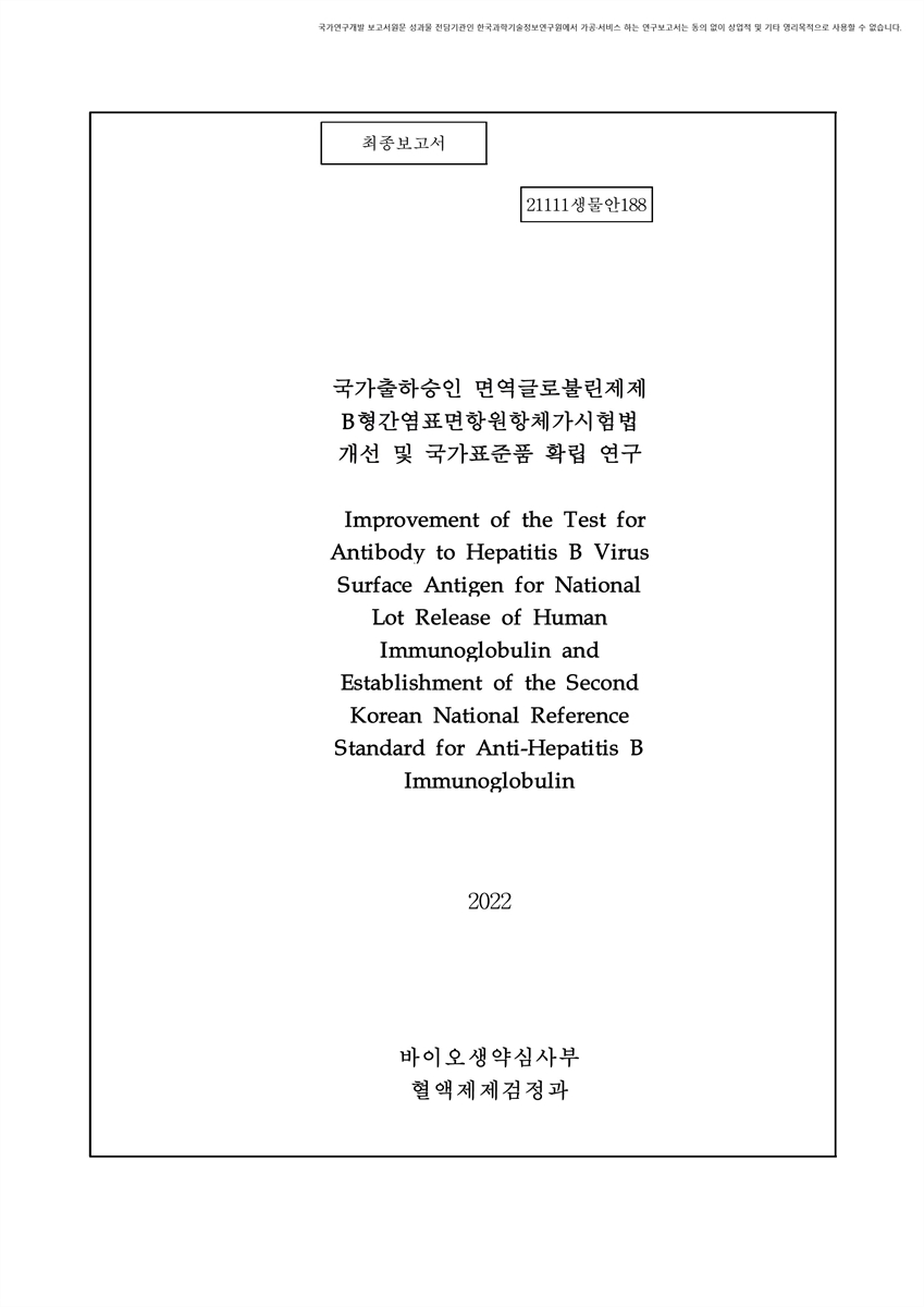 국가출하승인 면역글로불린제제 B형간염표면항원항체가시험법 개선 및 국가표준품 확립 연구 [전자자료] : 최종보고서