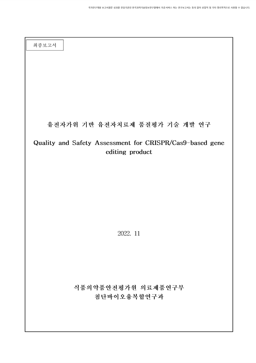 유전자가위 기반 유전자치료제 품질평가 기술 개발 연구 [전자자료] : 최종보고서