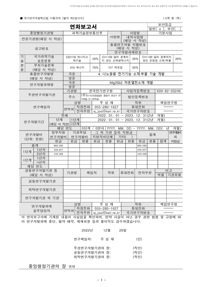 Mg3Sb2 저온열전소재 개발 [전자자료]