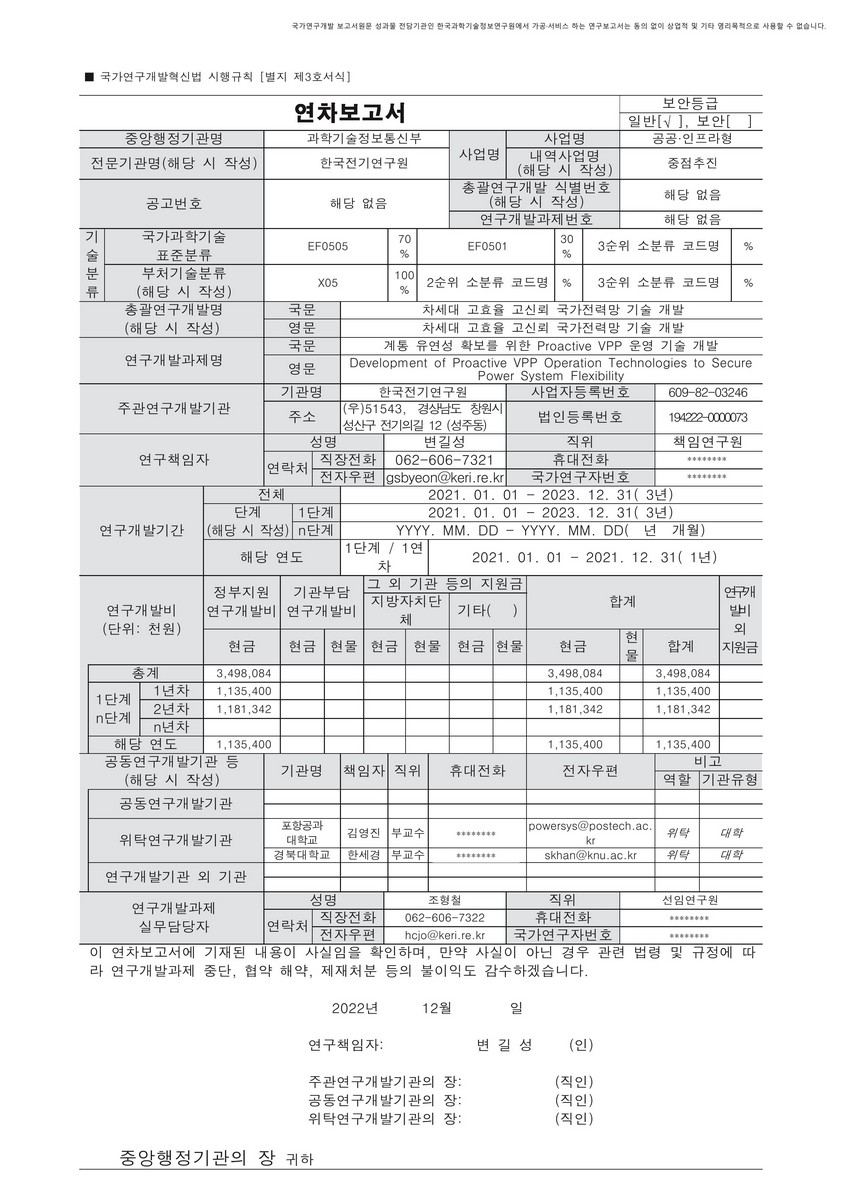 계통 유연성 확보를 위한 Proactive VPP 운영 기술 개발 [전자자료]