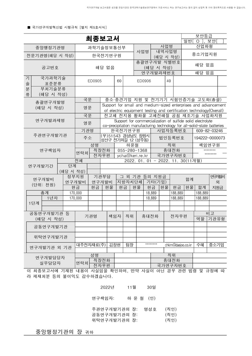 전고체 전지용 황화물 고체전해질 공침 제조기술 사업화지원 [전자자료]