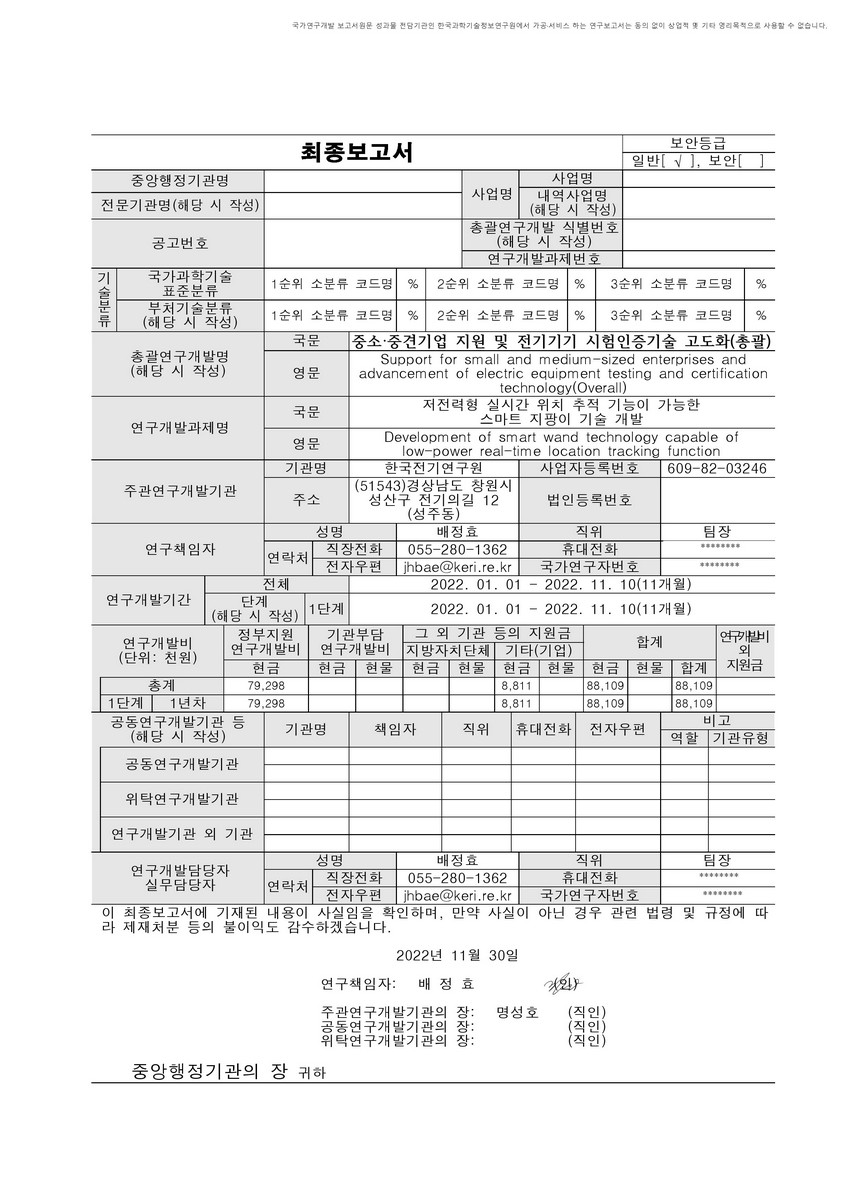 저전력형 실시간 위치 추적 기능이 가능한 스마트 지팡이 기술 개발 [전자자료]