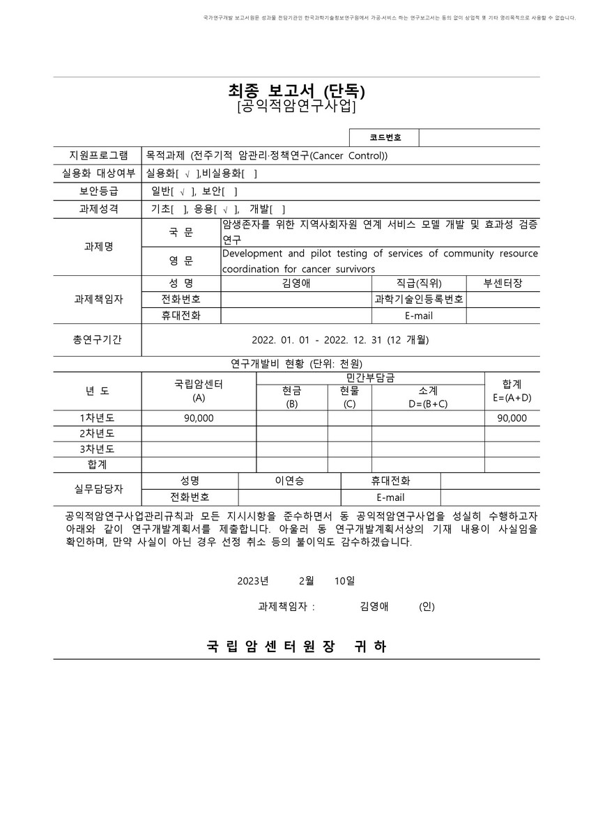 암생존자를 위한 지역사회자원 연계 서비스 모델 개발 및 효과성 검증 연구 [전자자료]
