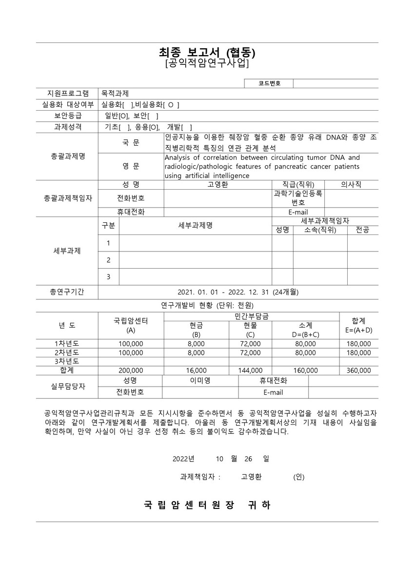 인공지능을 이용한 췌장암 혈중 순환 종양 유래 DNA와 종양 조직병리학적 특징의 연관 관계 분석 [전자자료]