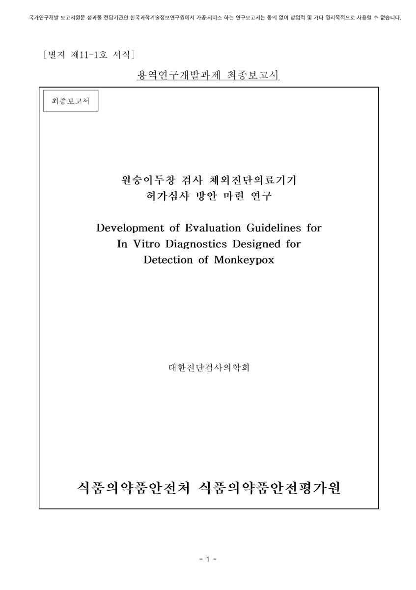 원숭이두창 검사 체외진단의료기기 허가심사 방안 마련 연구 [전자자료] : 최종보고서