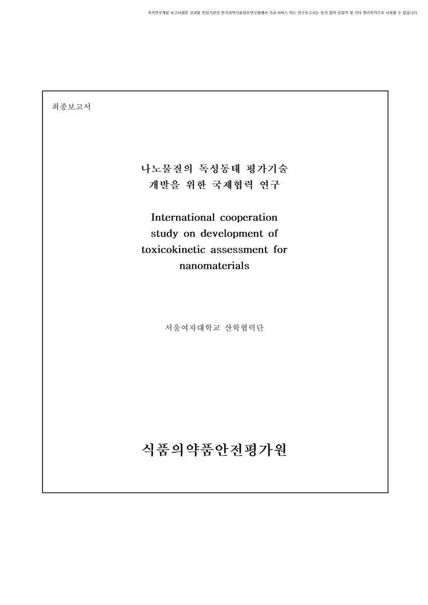 나노물질의 독성동태 평가기술 개발을 위한 국제협력 연구 [전자자료] : 최종보고서