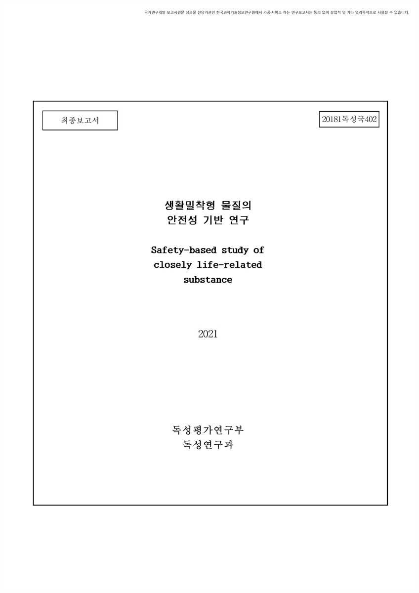 생활밀착형 물질의 안전성 기반 연구 [전자자료] : 최종보고서