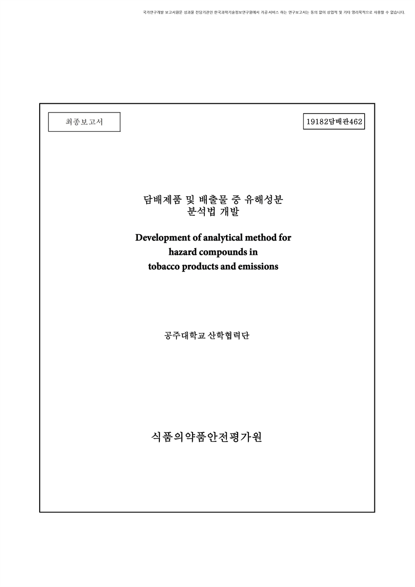 담배제품 및 배출물 중 유해성분 분석법 개발 [전자자료] : 최종보고서