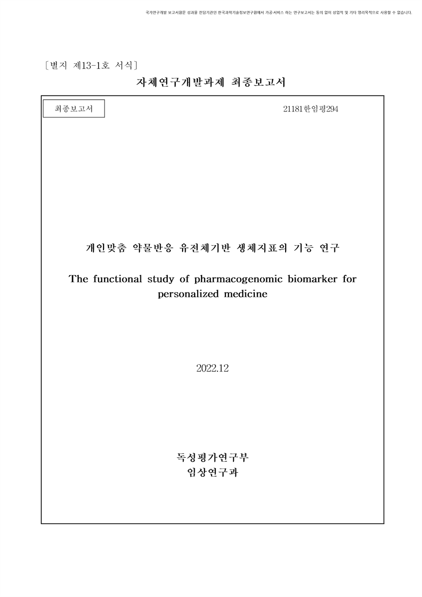 개인맞춤 약물반응 유전체기반 생체지표의 기능 연구 [전자자료] : 최종보고서